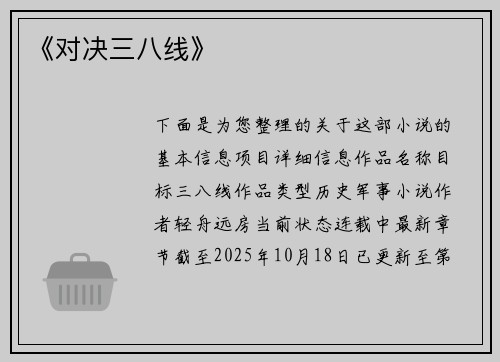 《对决三八线》